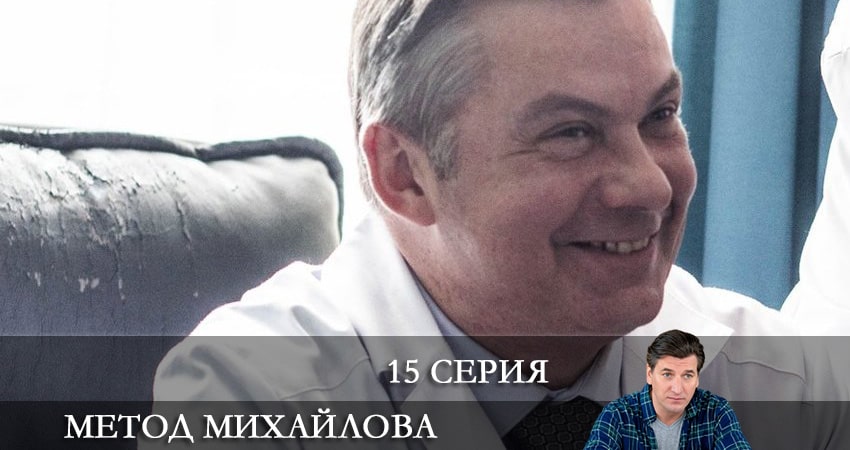 Метод Михайлова (2021) 1 сезон 15 серия смотреть онлайн в хорошем качестве