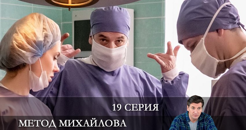Метод Михайлова 1 сезон 19 серия смотреть онлайн бесплатно в хорошем качестве