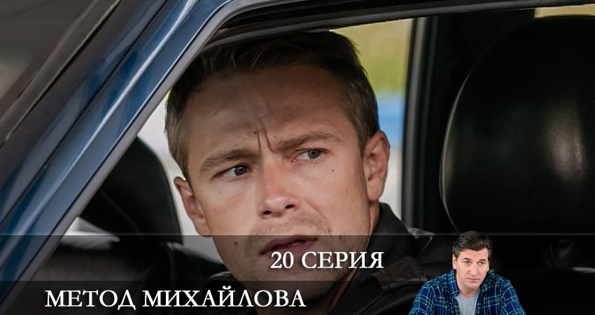 Метод Михайлова (2021) 1 сезон 20 серия полностью смотреть бесплатно без рекламы