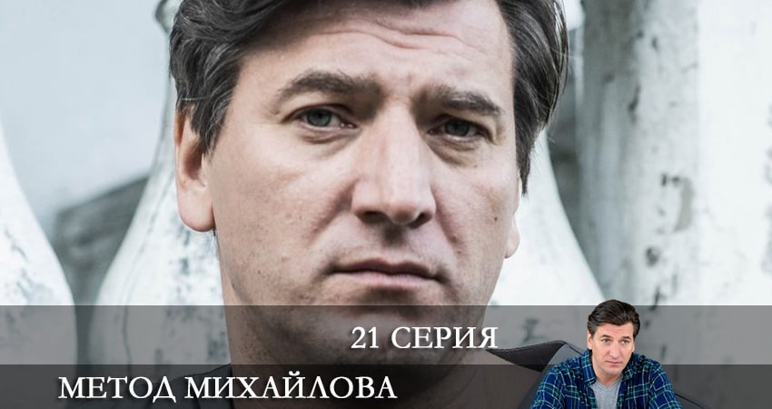 Метод Михайлова (2 сезон) финал