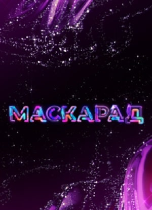 Маскарад (ТВ-шоу) 2-й сезон (2021) смотреть сериал онлайн