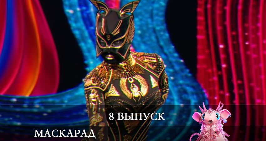 Маскарад (ТВ-шоу) 2 сезон 8 серия смотреть в хорошем качестве