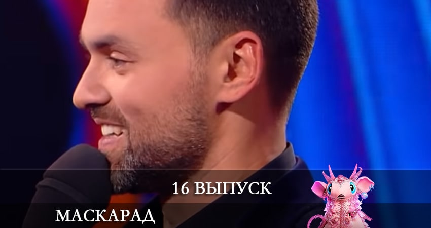 Маскарад (ТВ-шоу) (2021) 2 сезон 16 серия онлайн бесплатно в высоком качестве