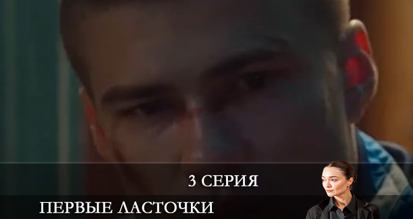 Сериал Первые ласточки (Першi ластiвки) (3 сезон, 3 серия) смотреть онлайн