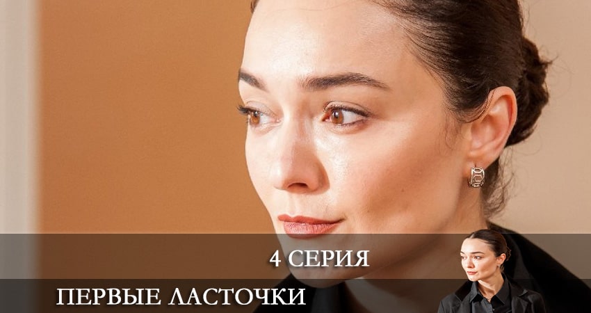 Первые ласточки (Першi ластiвки) (2021) 3 сезон 4 серия смотреть онлайн без рекламы и регистрации