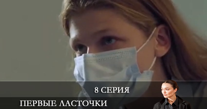 Смотреть сериал Первые ласточки (Першi ластiвки) (2021) 3 сезон 8 серия без рекламы в HD