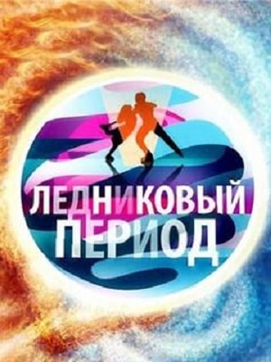 Ледниковый период 2021 (Тв-Шоу) смотреть сериал онлайн