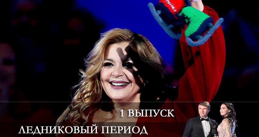 Ледниковый период 2021 (Тв-Шоу) 1 сезон 1 серия все серии подряд онлайн бесплатно