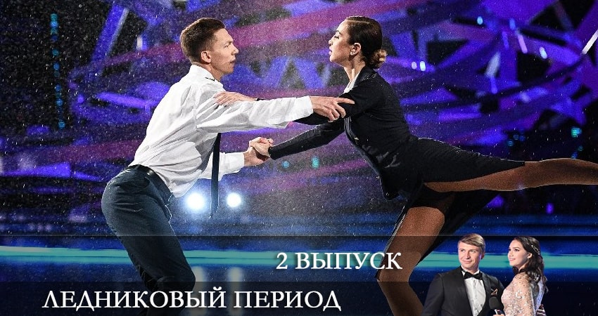 Сериал Ледниковый период 2021 (Тв-Шоу) 1 сезон 2 серия онлайн в качестве 1080p