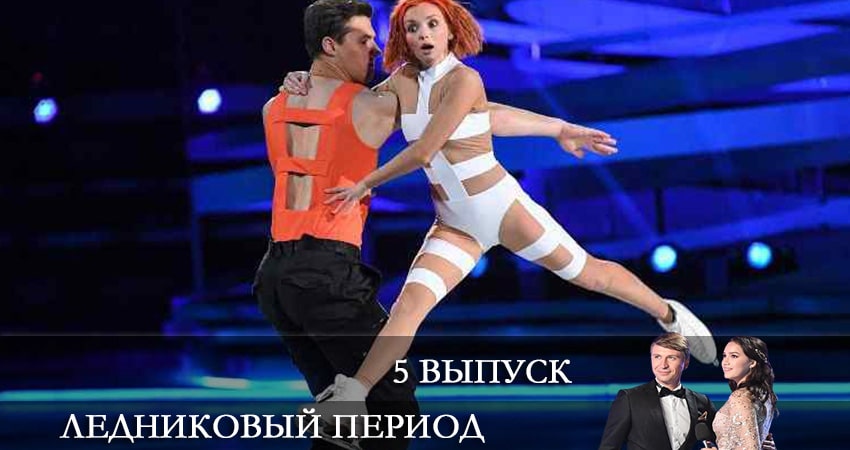 Смотреть сериал Ледниковый период 2021 (Тв-Шоу) 1 сезон 5 серия в хорошем качестве HD