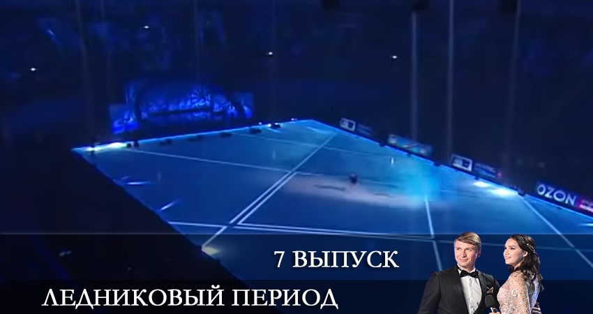 Смотреть сераил Ледниковый период 2021 (Тв-Шоу) (2021) 1 сезон 7 серия HD 1080, 4K