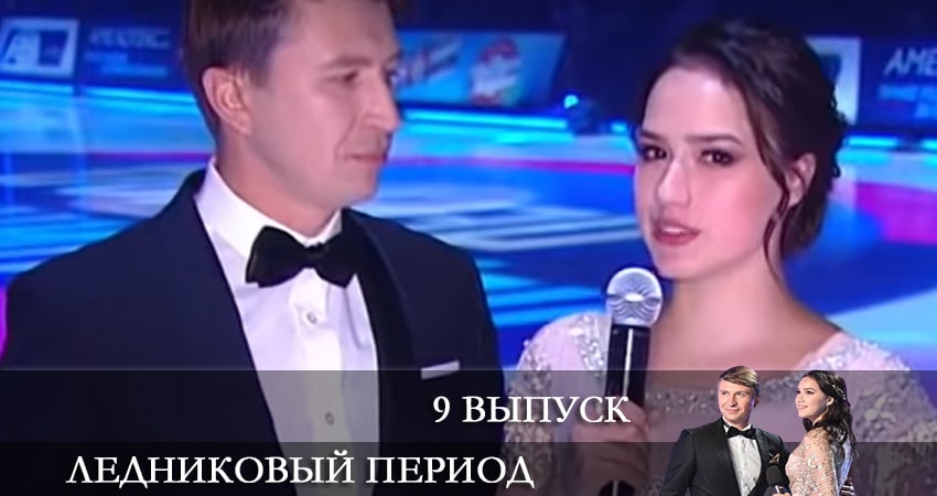 Ледниковый период 2021 (Тв-Шоу) 1 сезон 9 серия смотреть онлайн на телефоне бесплатно