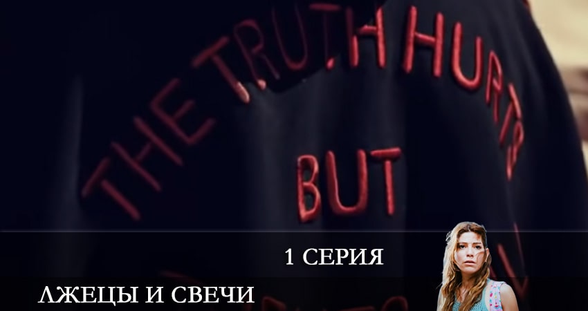 Лжецы и свечи (Yalancilar ve Mumlari) (2 сезон) сериал все серии