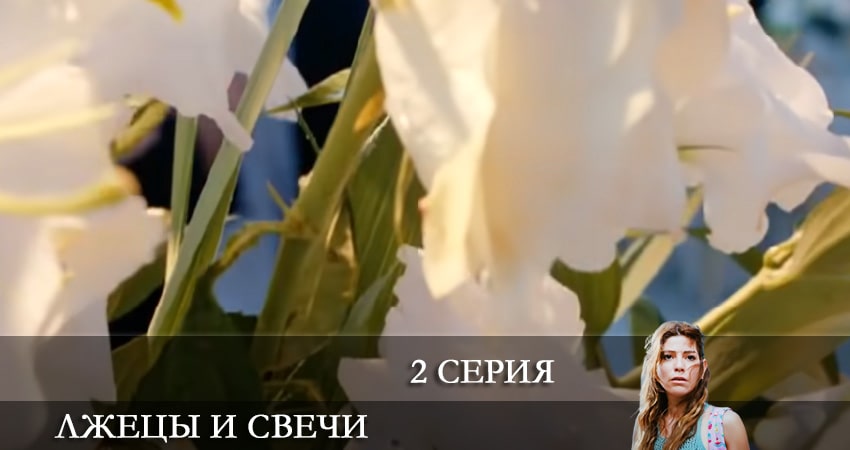 Сериал Лжецы и свечи (Yalancilar ve Mumlari) 1 сезон 2 серия смотреть онлайн бесплатно в хорошем качестве