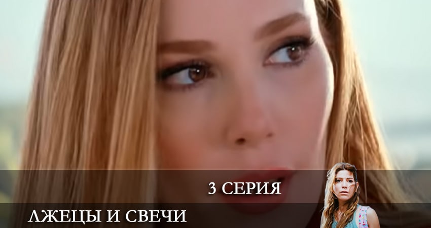Фильм Лжецы и свечи (Yalancilar ve Mumlari) (1 сезон)