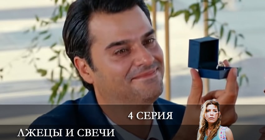 Лжецы и свечи (Yalancilar ve Mumlari) (1-й сезон) сериал смотреть lordfilm