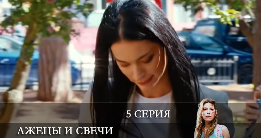 Лжецы и свечи (Yalancilar ve Mumlari) (1-й сезон) лорд