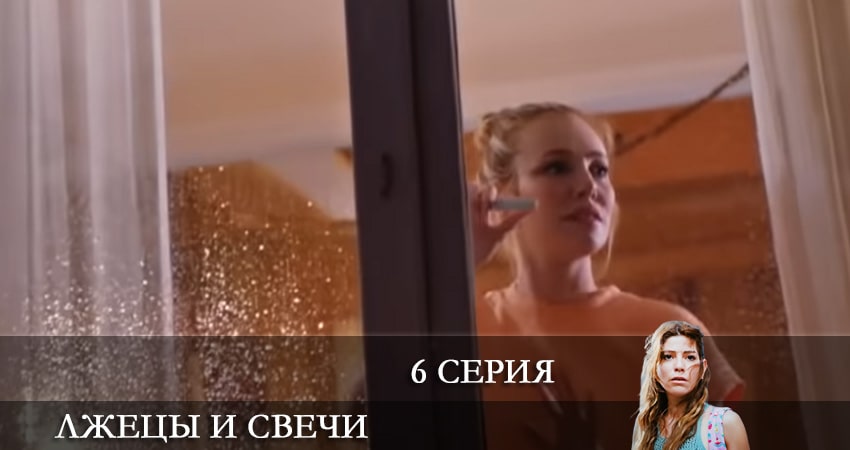 Фильм Лжецы и свечи (Yalancilar ve Mumlari) (1 сезон)