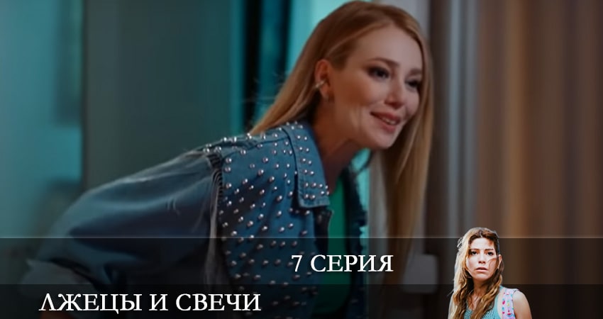 Лжецы и свечи (Yalancilar ve Mumlari) (2021) 1 сезон 7 серия полностью в хорошем качестве и бесплатно