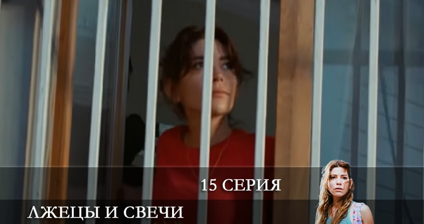 Лжецы и свечи (Yalancilar ve Mumlari) (2021) 1 сезон 15 серия смотреть онлайн без рекламы и регистрации