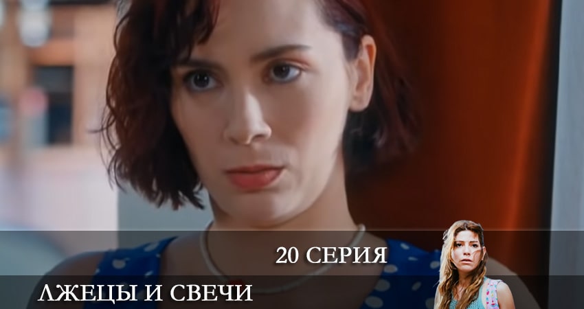Лжецы и свечи (Yalancilar ve Mumlari) (1 сезон) все серии 2021