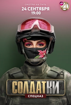 Солдатки 2-й сезон (2021, Россия) смотреть онлайн