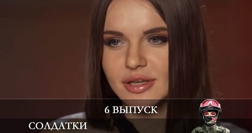 Солдатки (2021) 2 сезон 6 серия смотреть онлайн в хорошем качестве