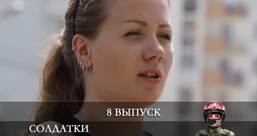 Солдатки (2021) 2 сезон 8 серия полностью смотреть бесплатно без рекламы