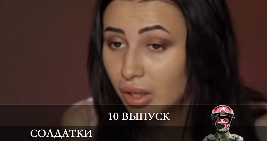 Солдатки (2021) 2 сезон 10 серия смотреть онлайн бесплатно
