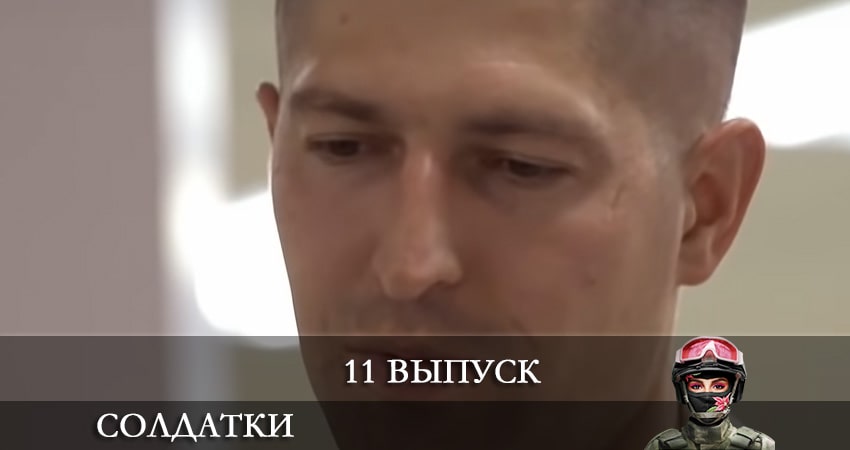 Смотреть сериал Солдатки 2 сезон 11 серия в хорошем качестве HD