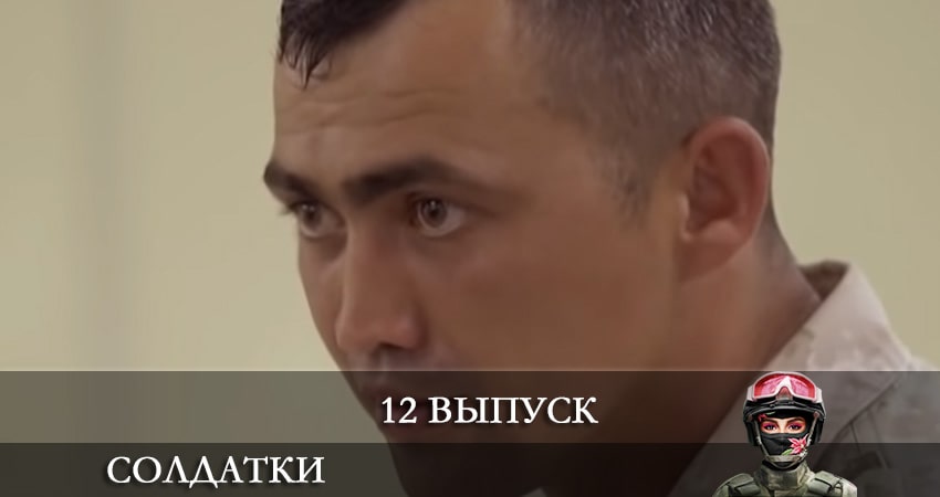 Сериал Солдатки (2021) 2 сезон 12 серия смотреть бесплатно в хорошем качестве
