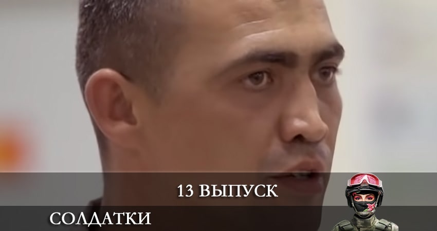 Сериал Солдатки 2 сезон 13 серия онлайн в качестве 1080p