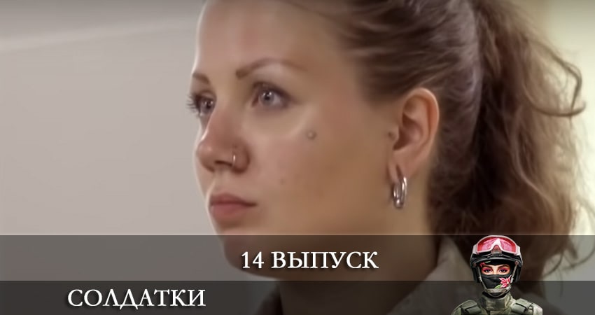 Солдатки 2 сезон 14 серия смотреть в хорошем качестве