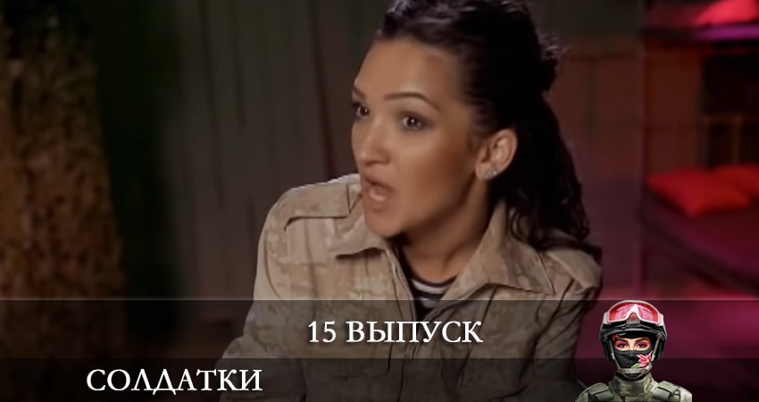 Солдатки 2 сезон 15 серия смотреть бесплатно в хорошем качестве