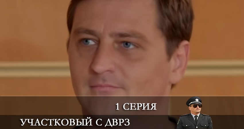 Участковый с ДВРЗ (Дiльничний з ДВРЗ) (2021) 2 сезон 1 серия смотреть онлайн без рекламы