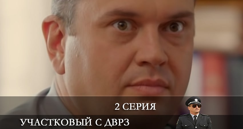 Участковый с ДВРЗ (Дiльничний з ДВРЗ) 2 сезон 2 серия смотреть онлайн на телефоне бесплатно