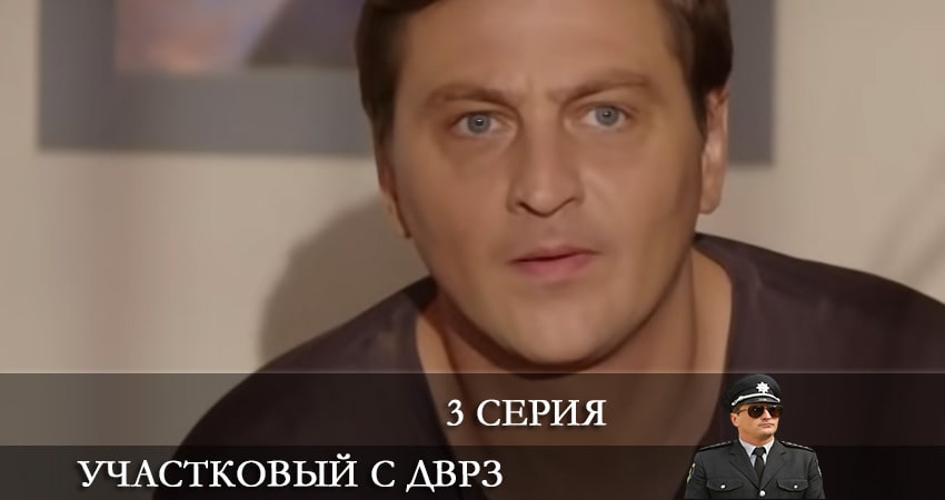Участковый с ДВРЗ (Дiльничний з ДВРЗ) (2021) 2 сезон 3 серия смотреть онлайн бесплатно