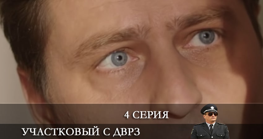 Участковый с ДВРЗ (Дiльничний з ДВРЗ) (2 сезон, 1-24,25,26 серия) музыка к фильму