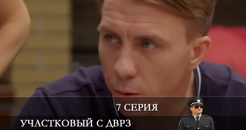 Участковый с ДВРЗ (Дiльничний з ДВРЗ) 2 сезон 7 серия все серии подряд онлайн бесплатно