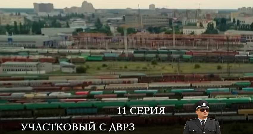 Cмотреть сериал Участковый с ДВРЗ (Дiльничний з ДВРЗ) 2 сезон 11 серия онлайн бесплатно