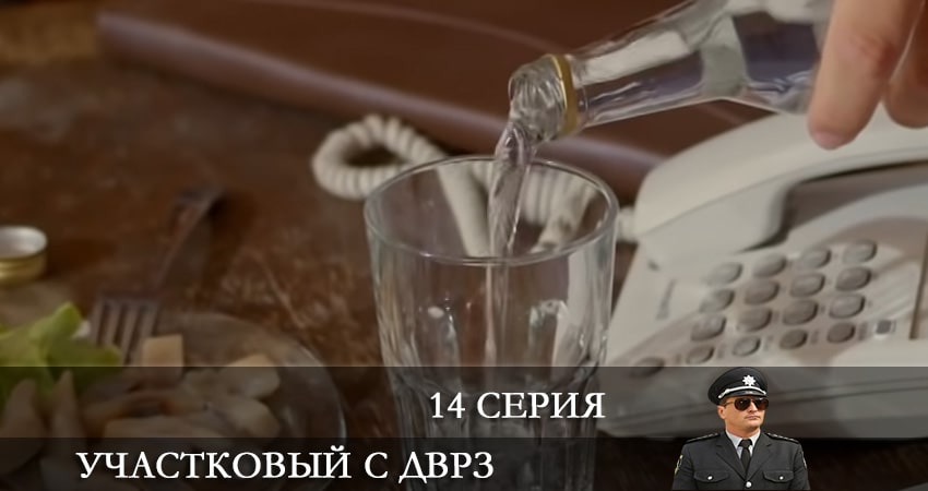 Участковый с ДВРЗ (Дiльничний з ДВРЗ) 2 сезон 14 серия смотреть в хорошем качестве