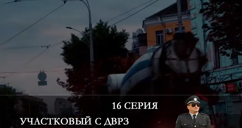 Сериал Участковый с ДВРЗ (Дiльничний з ДВРЗ) 2 сезон 16 серия смотреть онлайн бесплатно в хорошем качестве