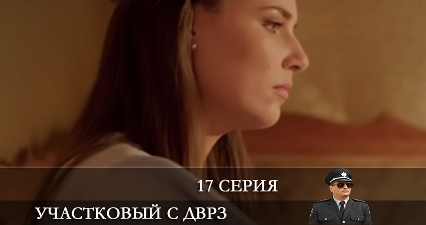 Участковый с ДВРЗ (Дiльничний з ДВРЗ) (2021) 2 сезон 17 серия смотреть онлайн бесплатно