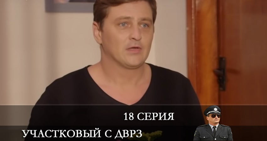 Участковый с ДВРЗ (Дiльничний з ДВРЗ) (2021) 2 сезон 18 серия смотреть в 4K качестве онлайн