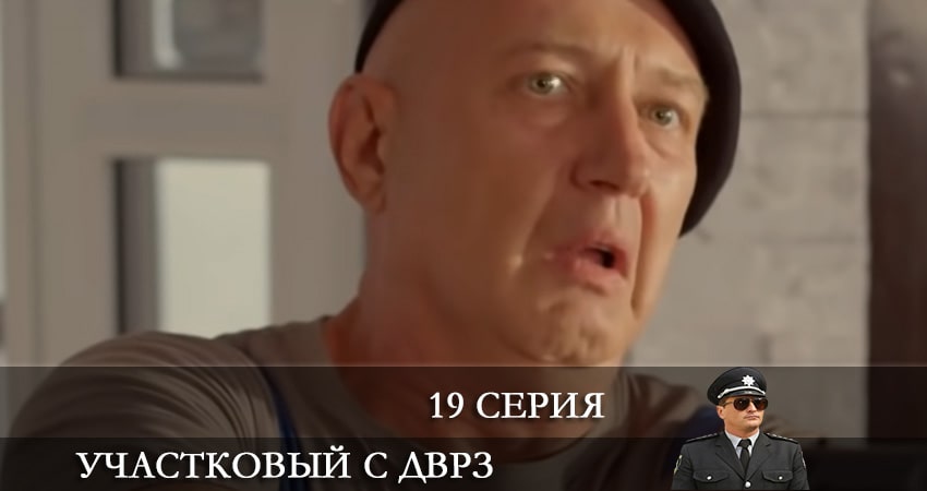 Сериал Участковый с ДВРЗ (Дiльничний з ДВРЗ) 2 сезон 19 серия смотреть онлайн бесплатно в хорошем качестве