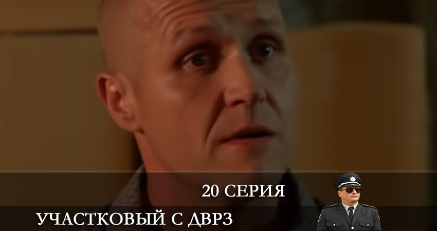 Сериал Участковый с ДВРЗ (Дiльничний з ДВРЗ) (2021) 2 сезон 20 серия смотреть онлайн в качество 1080 HD или 4K