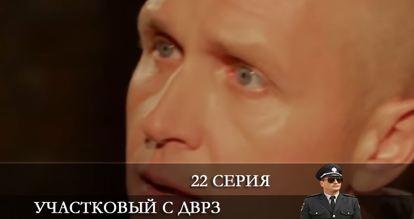 Сериал Участковый с ДВРЗ (Дiльничний з ДВРЗ) (2021) 2 сезон 22 серия в 4K UHD и HD смотреть онлайн бесплатно