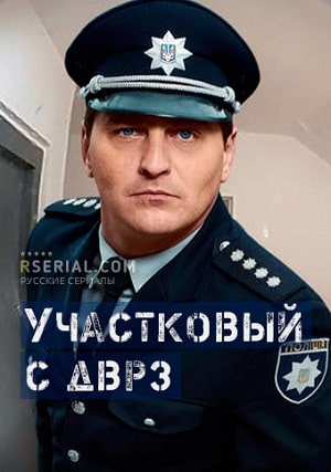Участковый с ДВРЗ (Дiльничний з ДВРЗ) 3 сезон (2021) смотреть сериал онлайн
