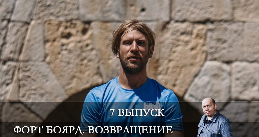 Форт Боярд. Возвращение (2021) 2 сезон 7 серия смотреть онлайн в хорошем качестве