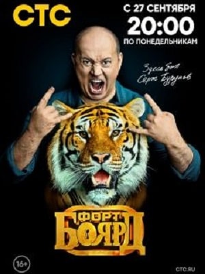 Форт Боярд. Возвращение 2-й сезон (2021, Россия) смотреть онлайн